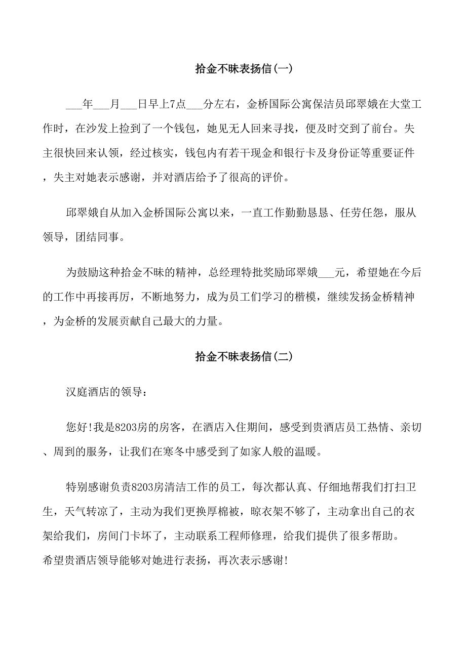 酒店员工拾金不昧表扬信范文_第1页