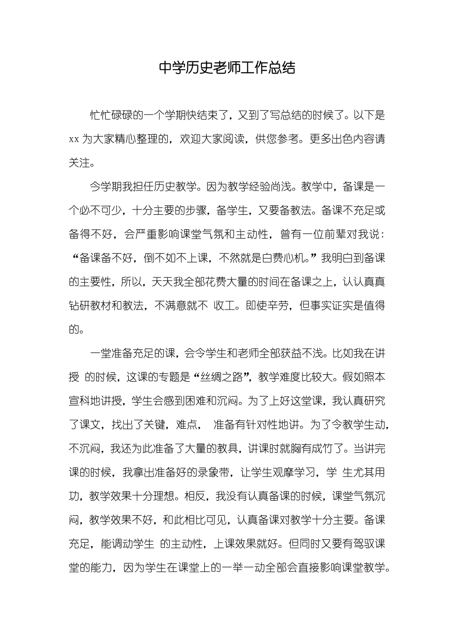 中学历史老师工作总结_第1页