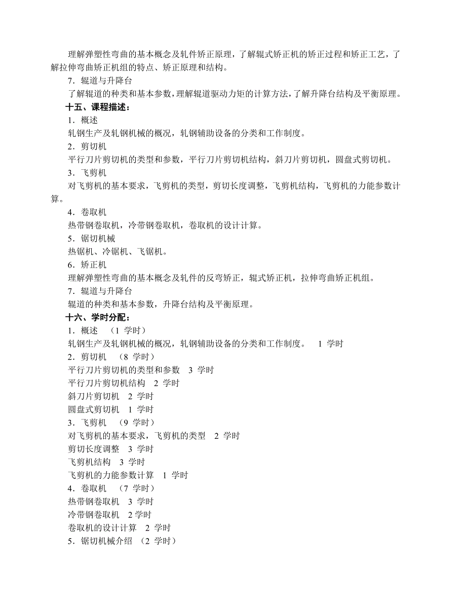 轧钢辅助设备教学大纲.doc_第2页