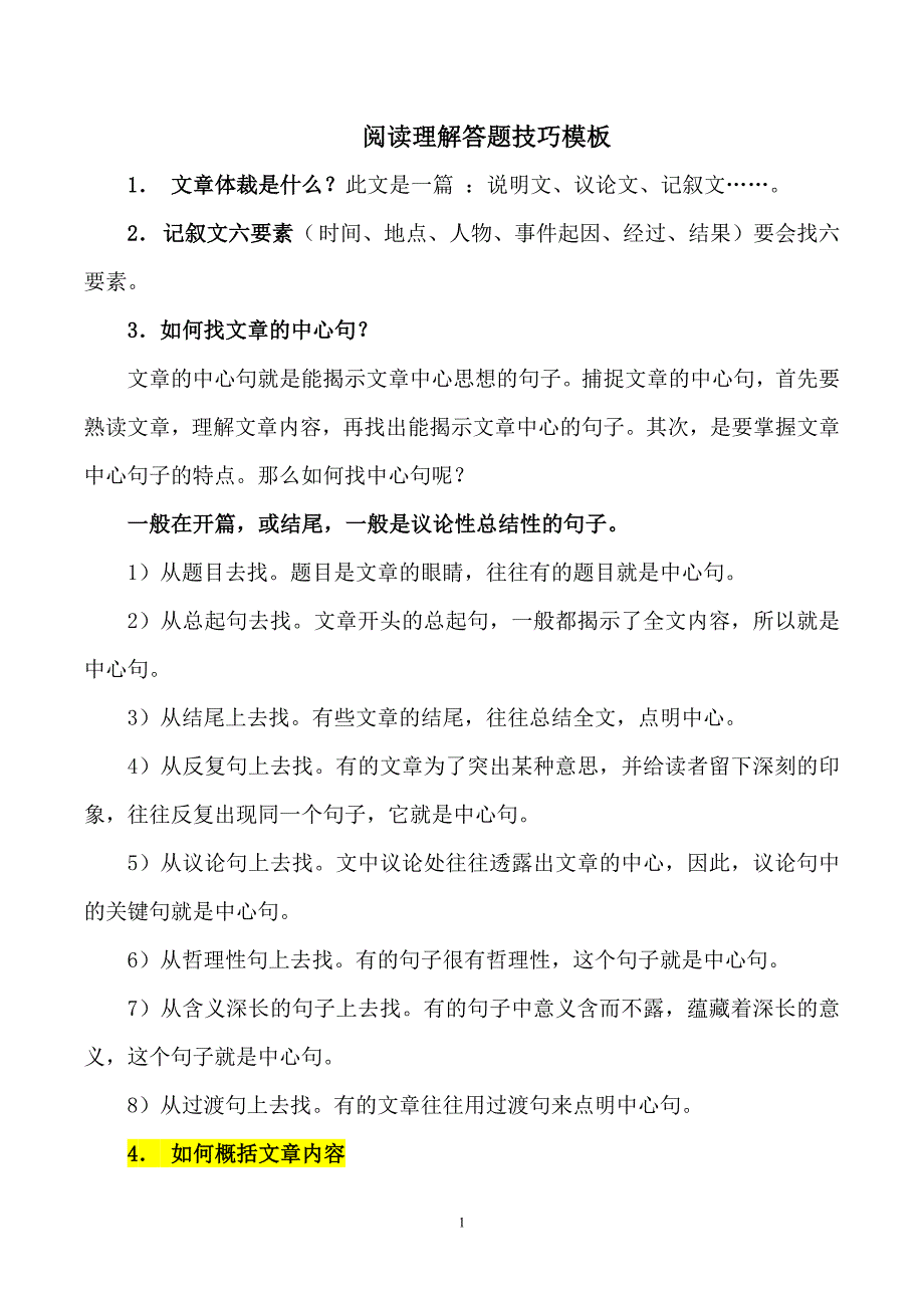 小学语文阅读常见问题总结及答题技巧_第1页