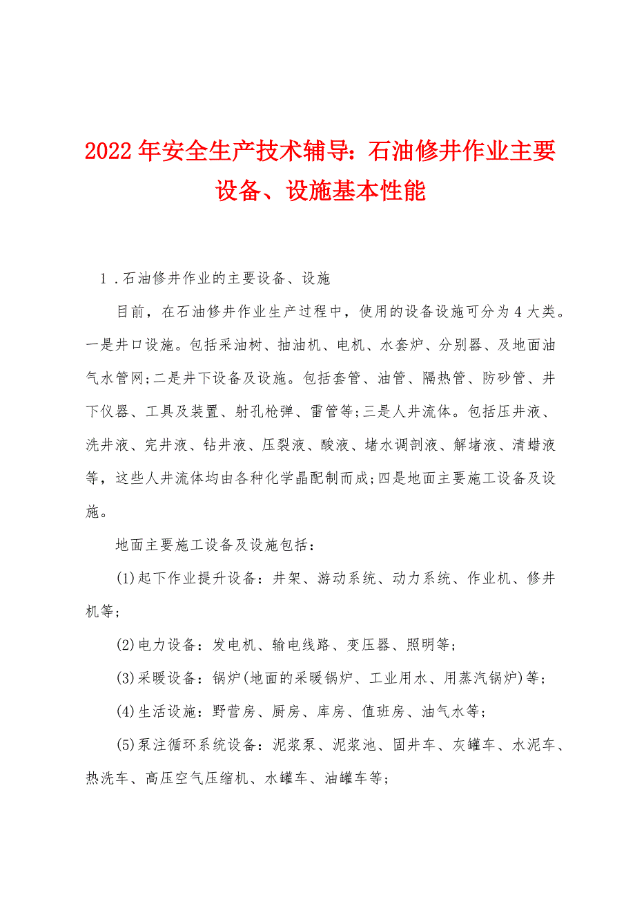 2022年安全生产技术辅导：石油修井作业主要设备、设施基本性能.docx_第1页