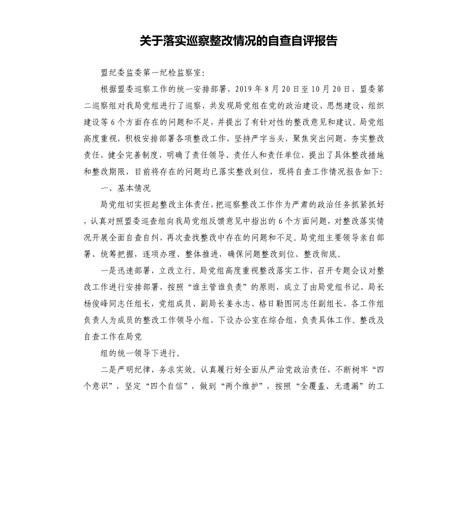 关于落实巡察整改情况的自查自评报告参考范文_第1页