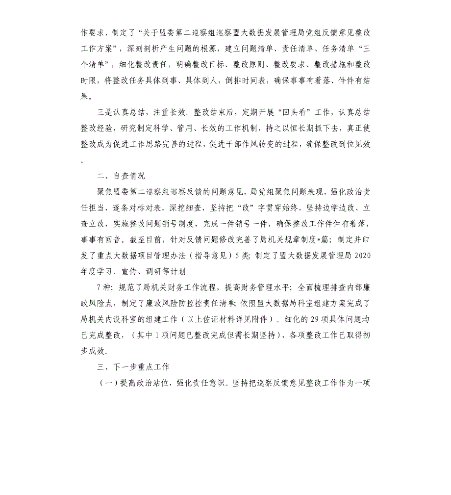 关于落实巡察整改情况的自查自评报告参考范文_第2页