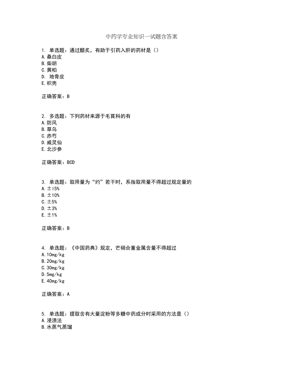 中药学专业知识一试题含答案第71期_第1页