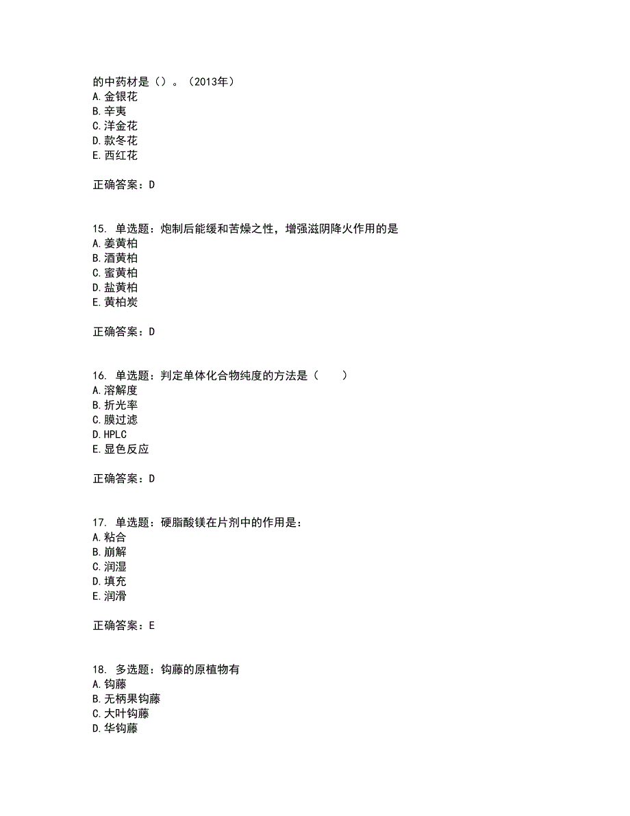 中药学专业知识一试题含答案第71期_第4页