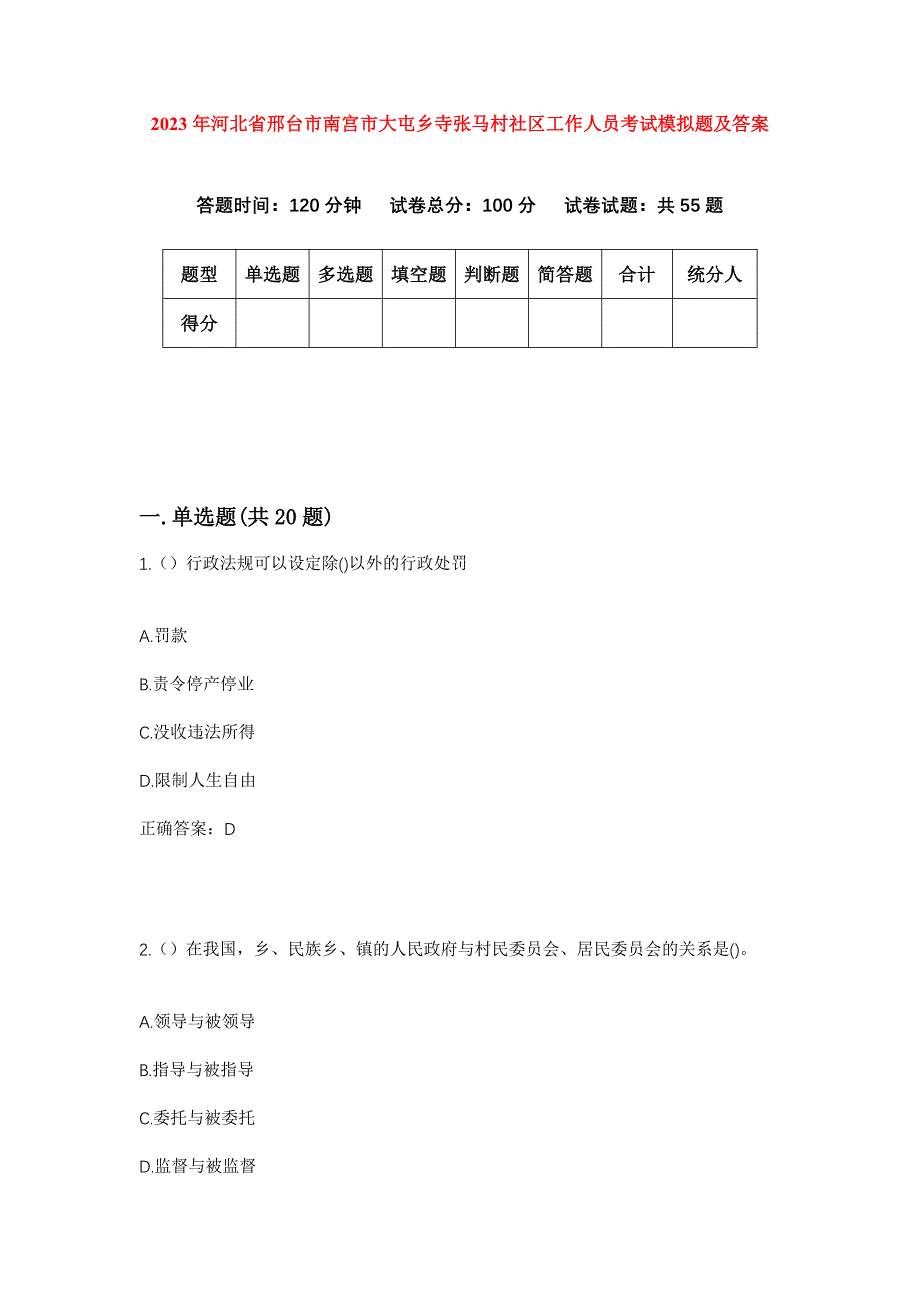 2023年河北省邢台市南宫市大屯乡寺张马村社区工作人员考试模拟题及答案_第1页