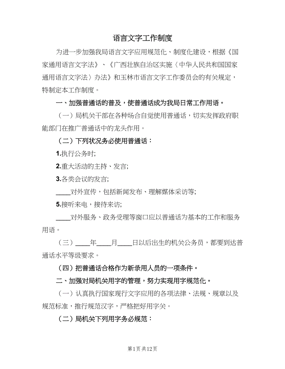 语言文字工作制度（7篇）.doc_第1页