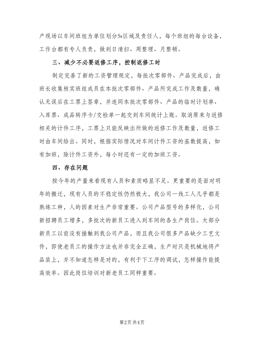 车间普通员工个人年终工作总结2023年范本（二篇）.doc_第2页