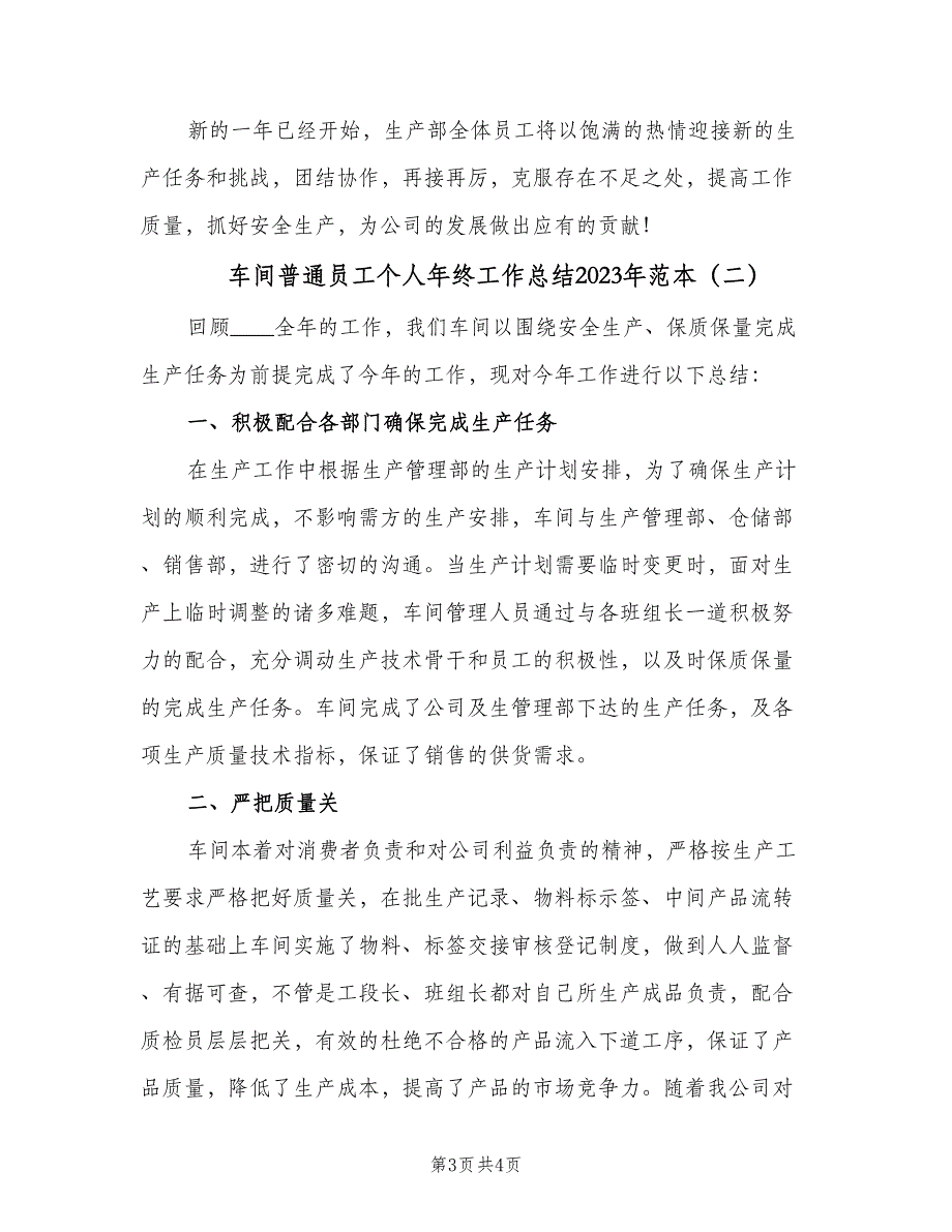 车间普通员工个人年终工作总结2023年范本（二篇）.doc_第3页