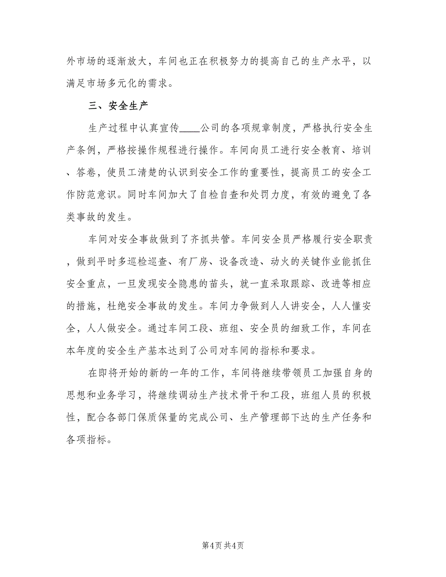 车间普通员工个人年终工作总结2023年范本（二篇）.doc_第4页