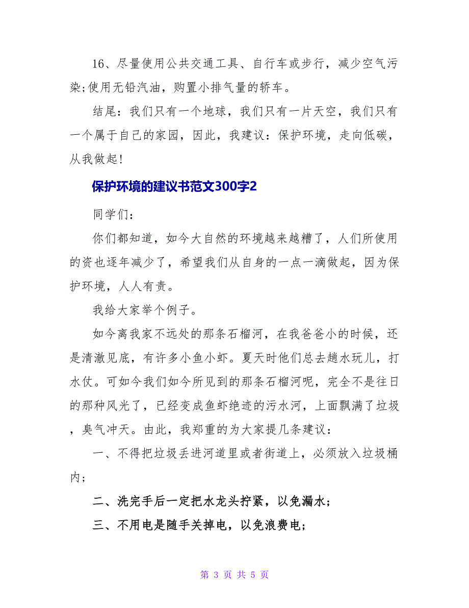 爱护环境的建议书范文300字.doc_第3页