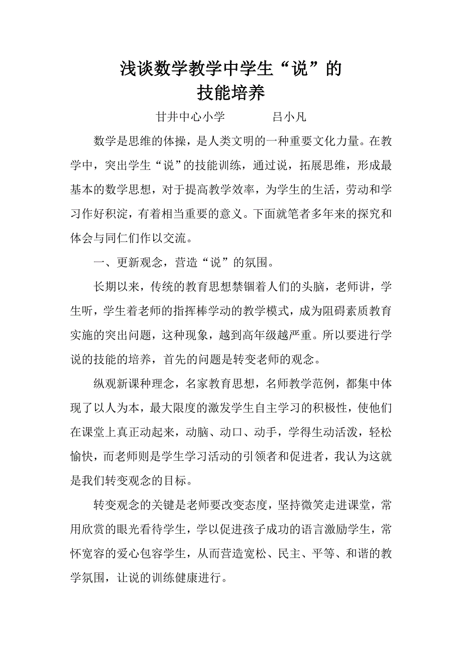 浅谈数学教学中学生_第1页