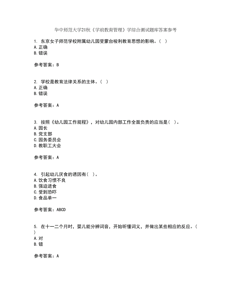 华中师范大学21秋《学前教育管理》学综合测试题库答案参考12_第1页