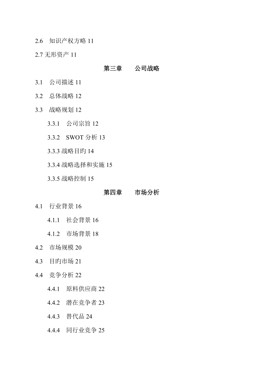 全国挑战杯创业综合计划大赛金奖作品_第2页