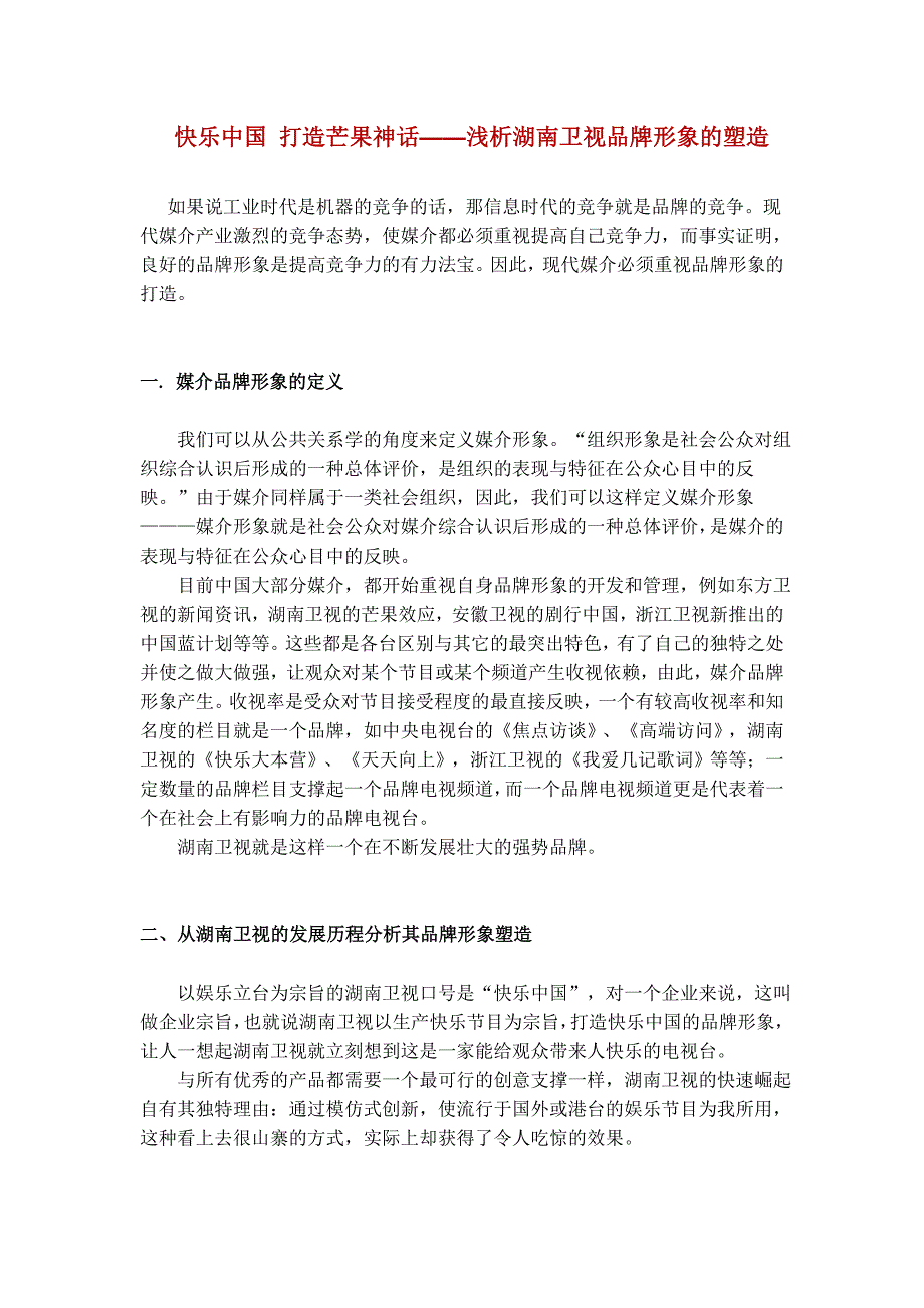 快乐中国 打造芒果神话.doc_第1页
