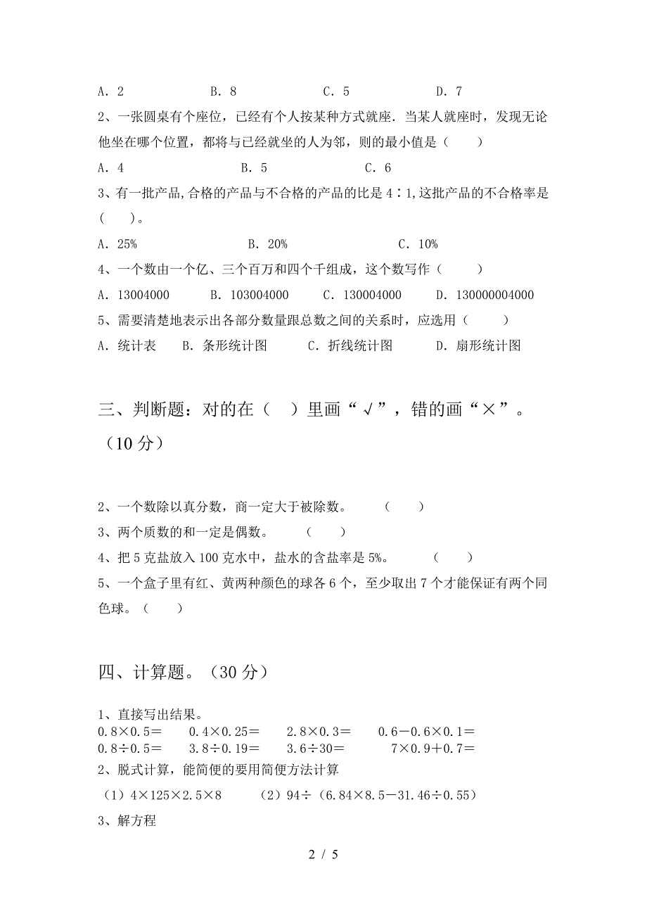 新苏教版六年级数学下册期中考试题(精编).doc_第2页