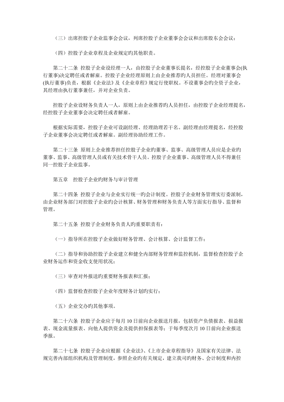 控股子公司管理制度_第4页