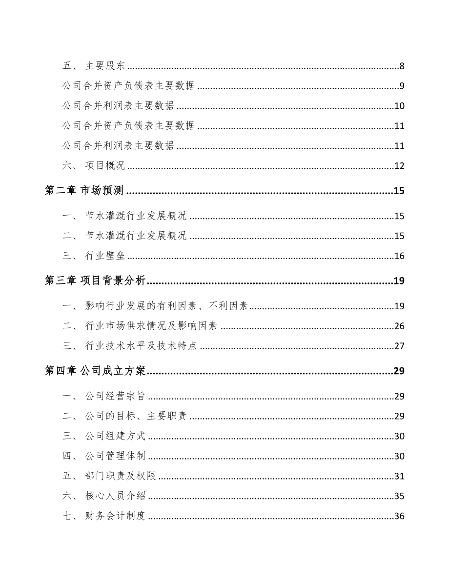 青海关于成立节水设备公司可行性研究报告(DOC 82页)_第3页