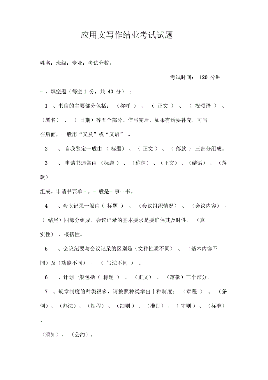 应用文写作考试试题答案_第1页