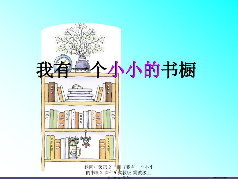 最新四年级语文上册我有一个小小的书橱5_第1页