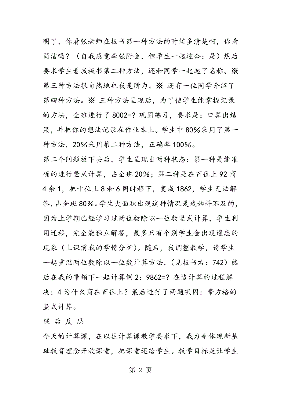 2023年苏教版三年级数学《三位数除以一位数》首位能整除教学反思.doc_第2页