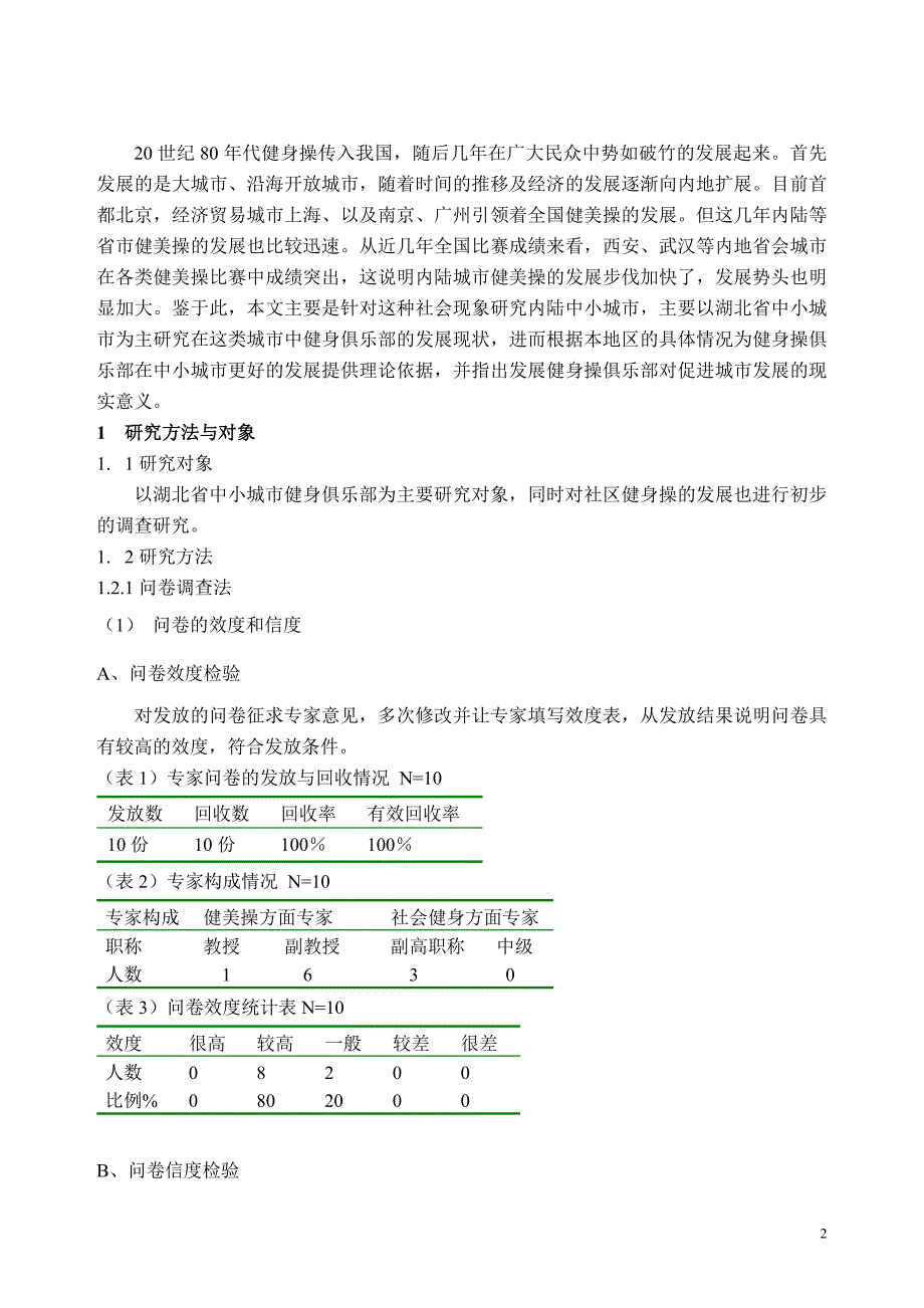 湖北中小城市健身俱乐部发展现状研究_第2页