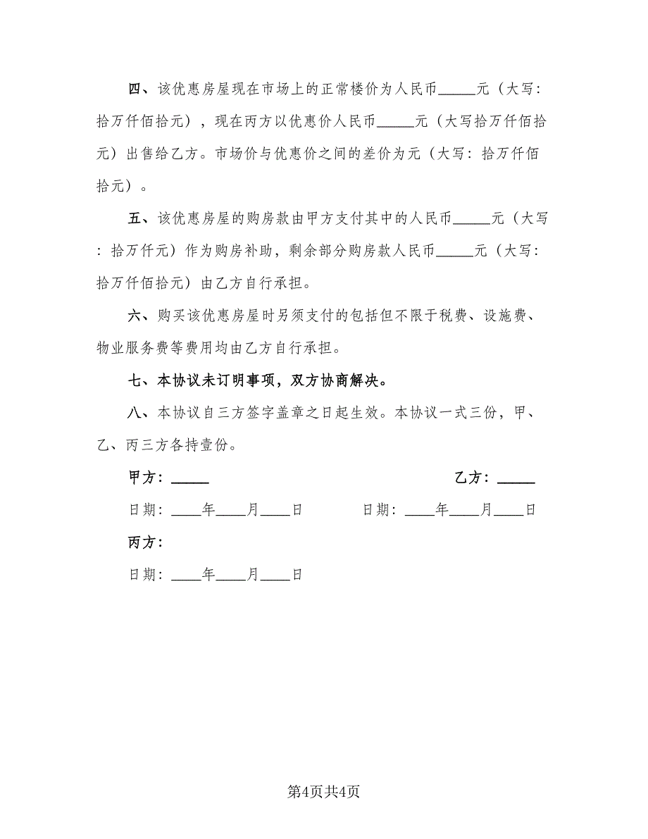 重庆万州区购房协议样本（2篇）.doc_第4页