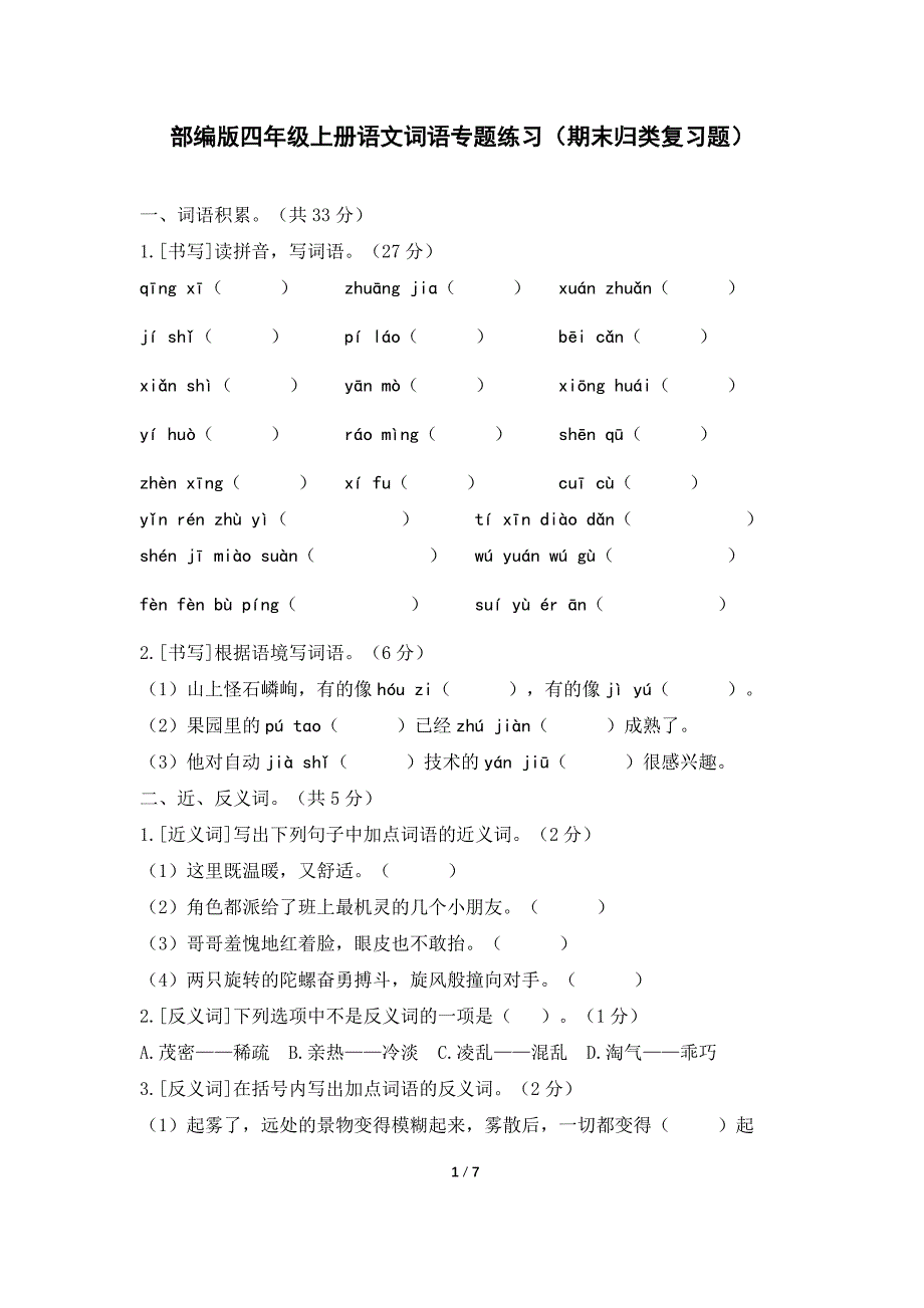 部编版四年级上册语文词语专题练习(期末归类复习题)_第1页