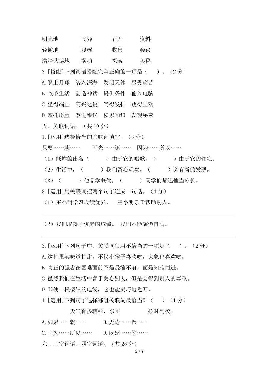 部编版四年级上册语文词语专题练习(期末归类复习题)_第3页