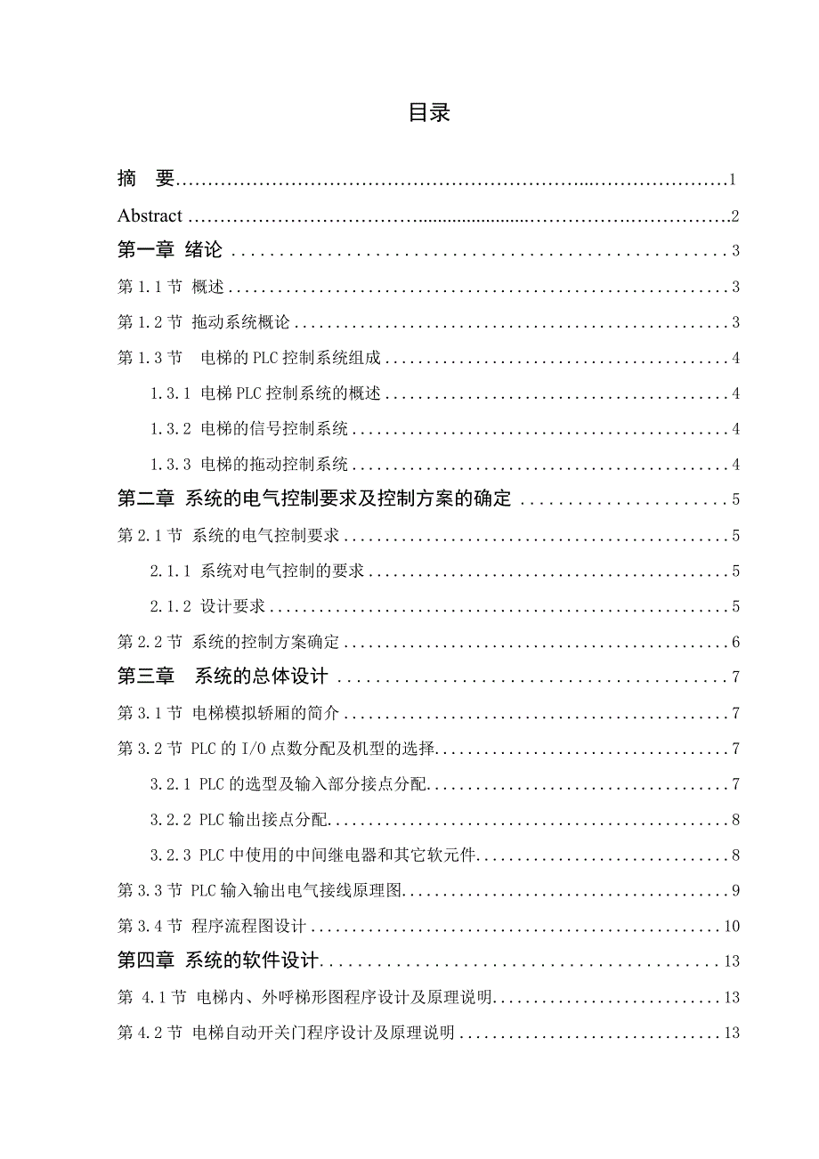 基于四层电梯的PLC控制系统设计毕业论文_第4页