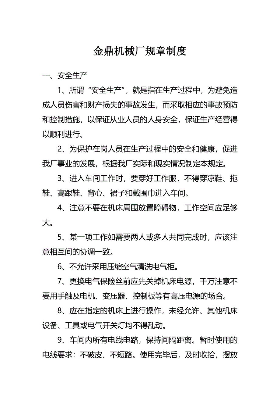 金鼎机械厂规章制度.doc_第1页