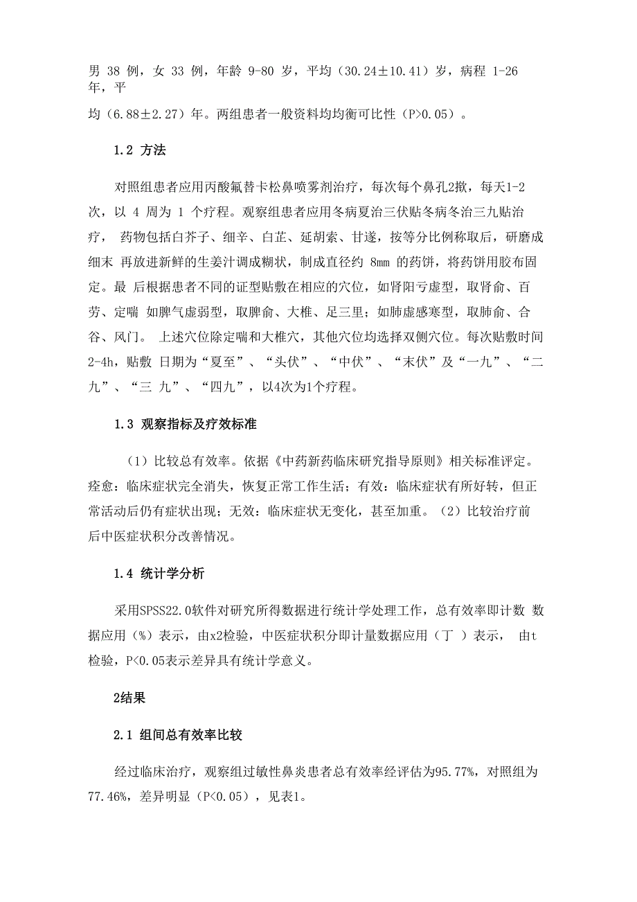 探讨过敏性鼻炎行冬病夏治三伏贴冬病冬治三九贴效果_第2页