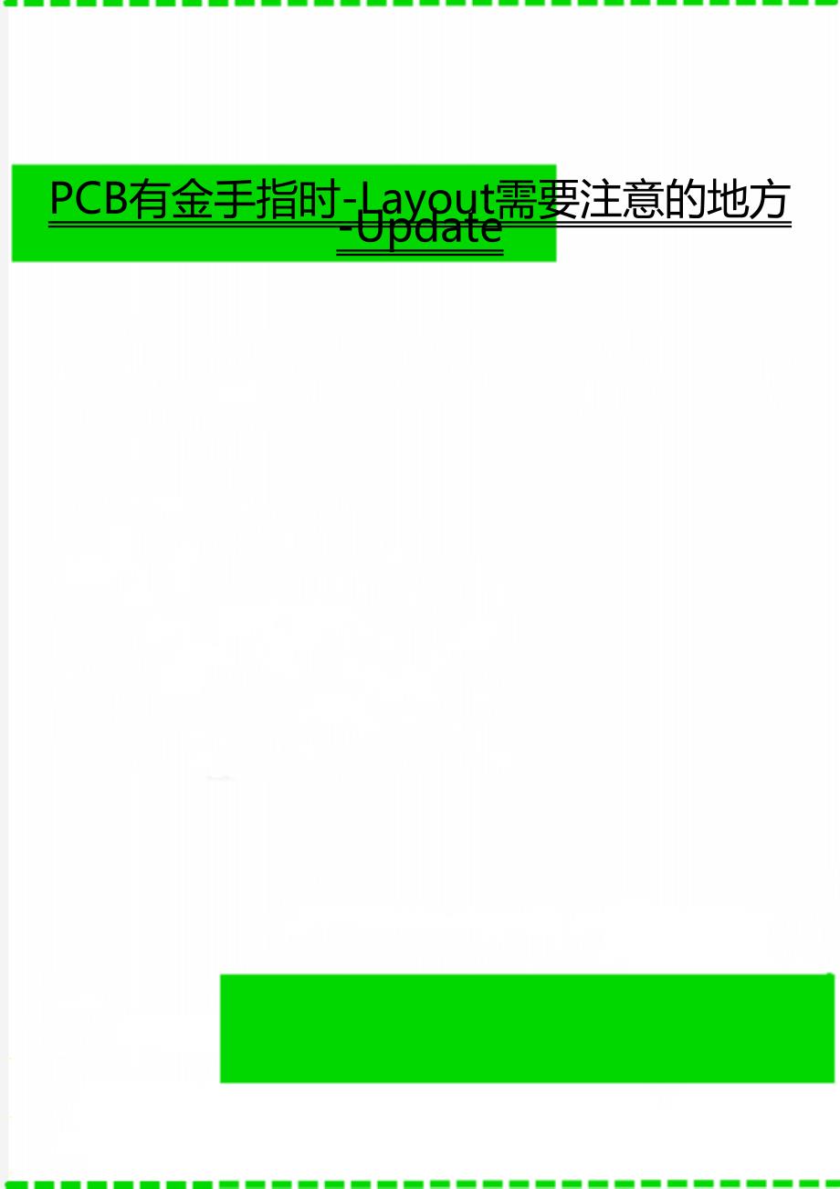 PCB有金手指时-Layout需要注意的地方-Update_第1页