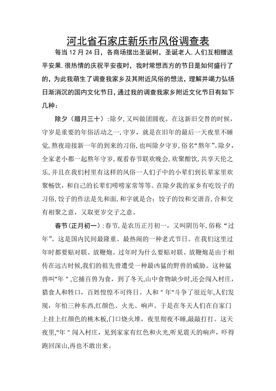 河北省新乐市风俗调查表_第1页
