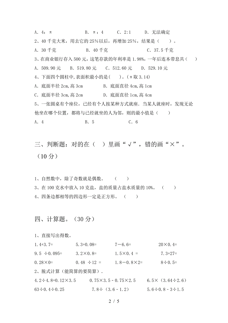 北师大版六年级数学下册一单元试题(最新).doc_第2页