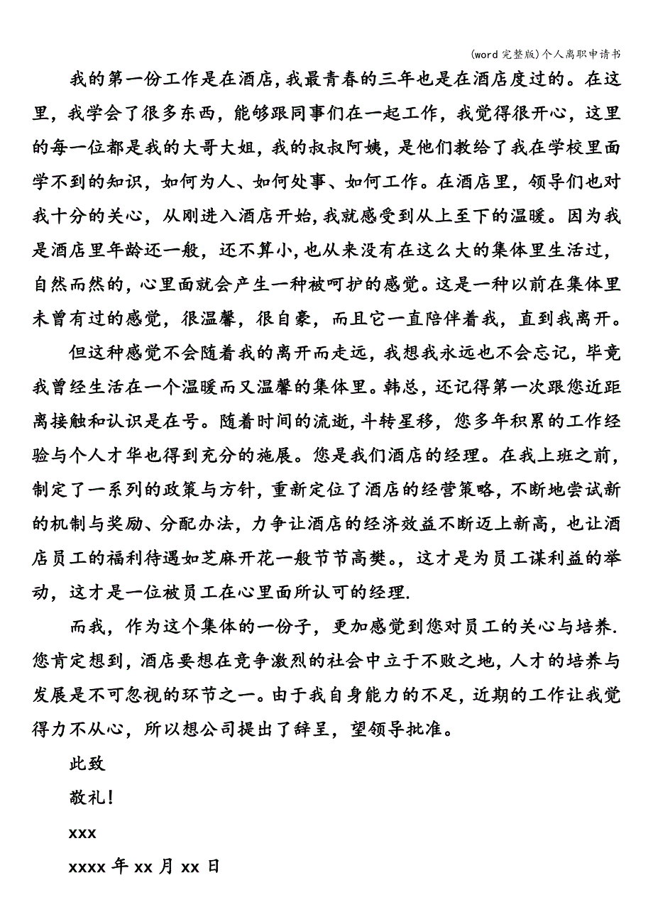 (word完整版)个人离职申请书.doc_第2页