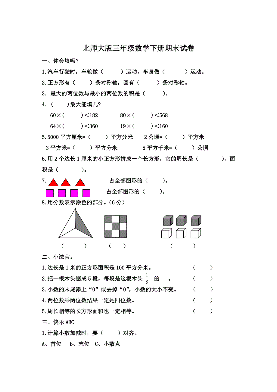 北师大版小学三年级数学下册期末试题~带答案.doc_第1页