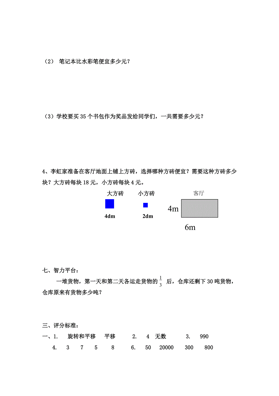 北师大版小学三年级数学下册期末试题~带答案.doc_第4页