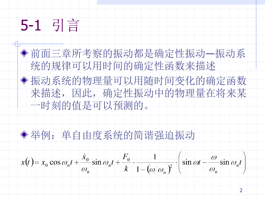 随机振动课件（全88页）_第2页