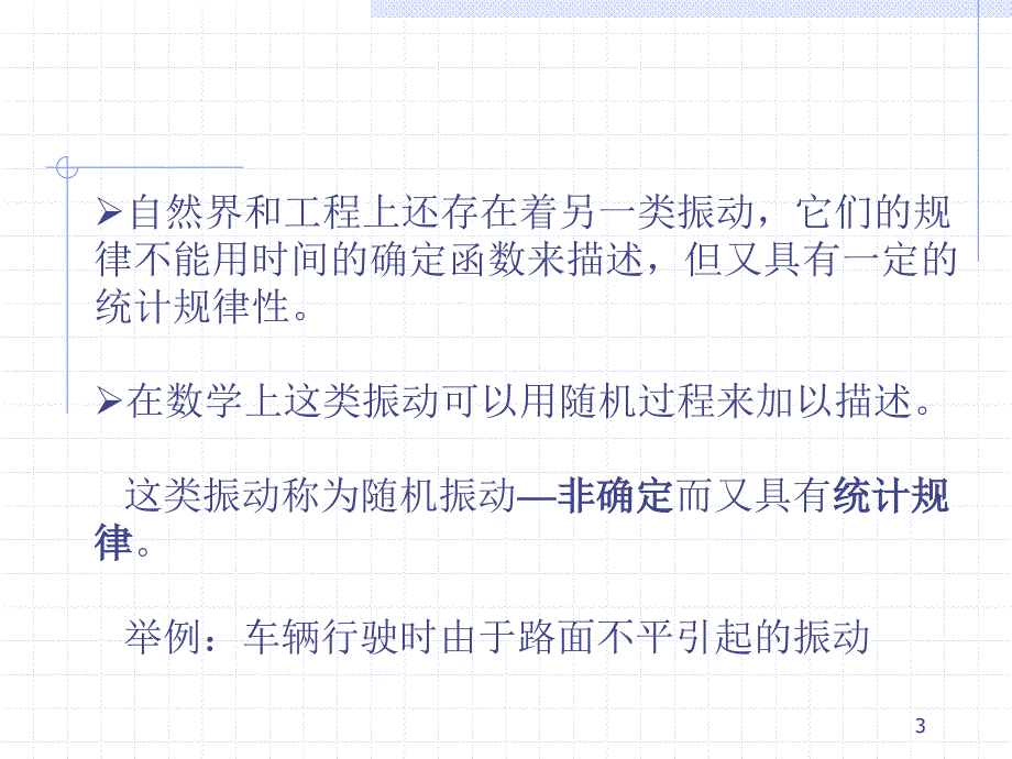 随机振动课件（全88页）_第3页