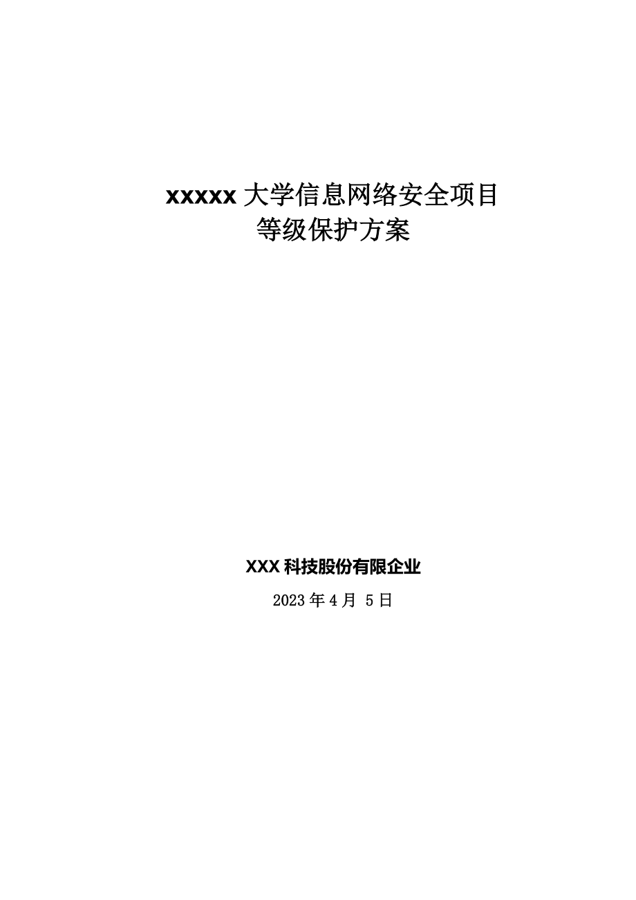 等保项目大学信息安全网络项目.doc_第1页