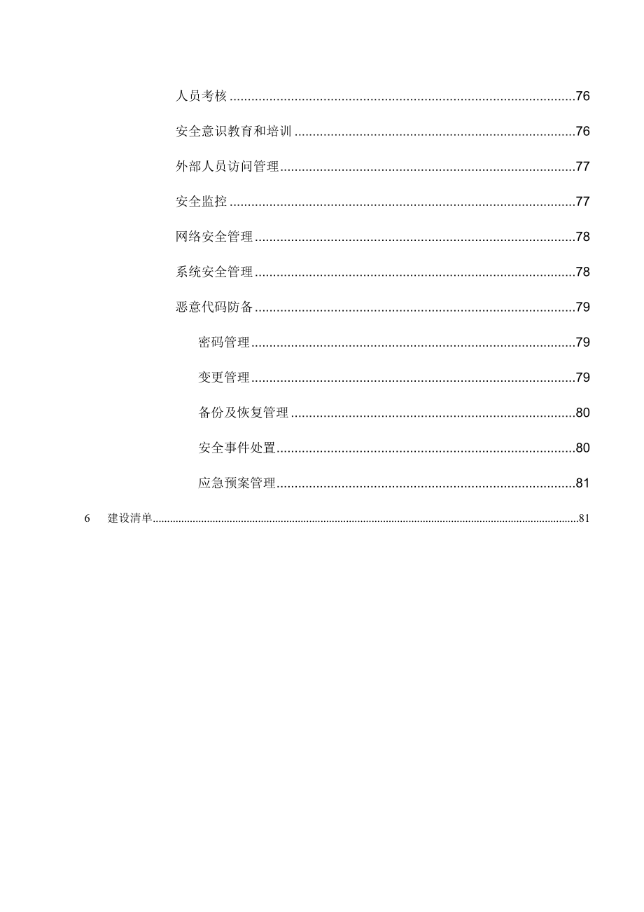 等保项目大学信息安全网络项目.doc_第4页