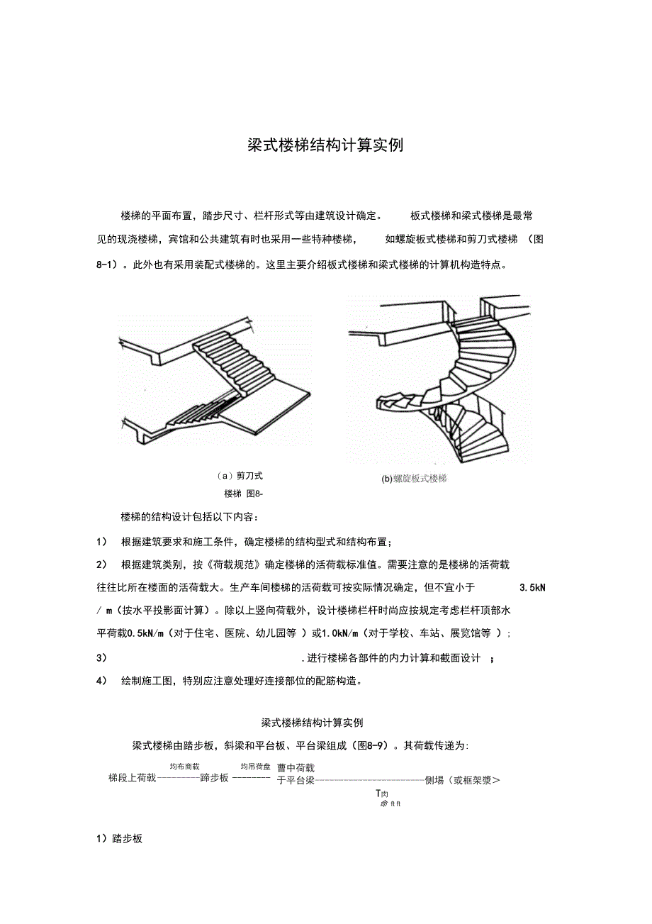 梁式楼梯结构设计实例_第1页