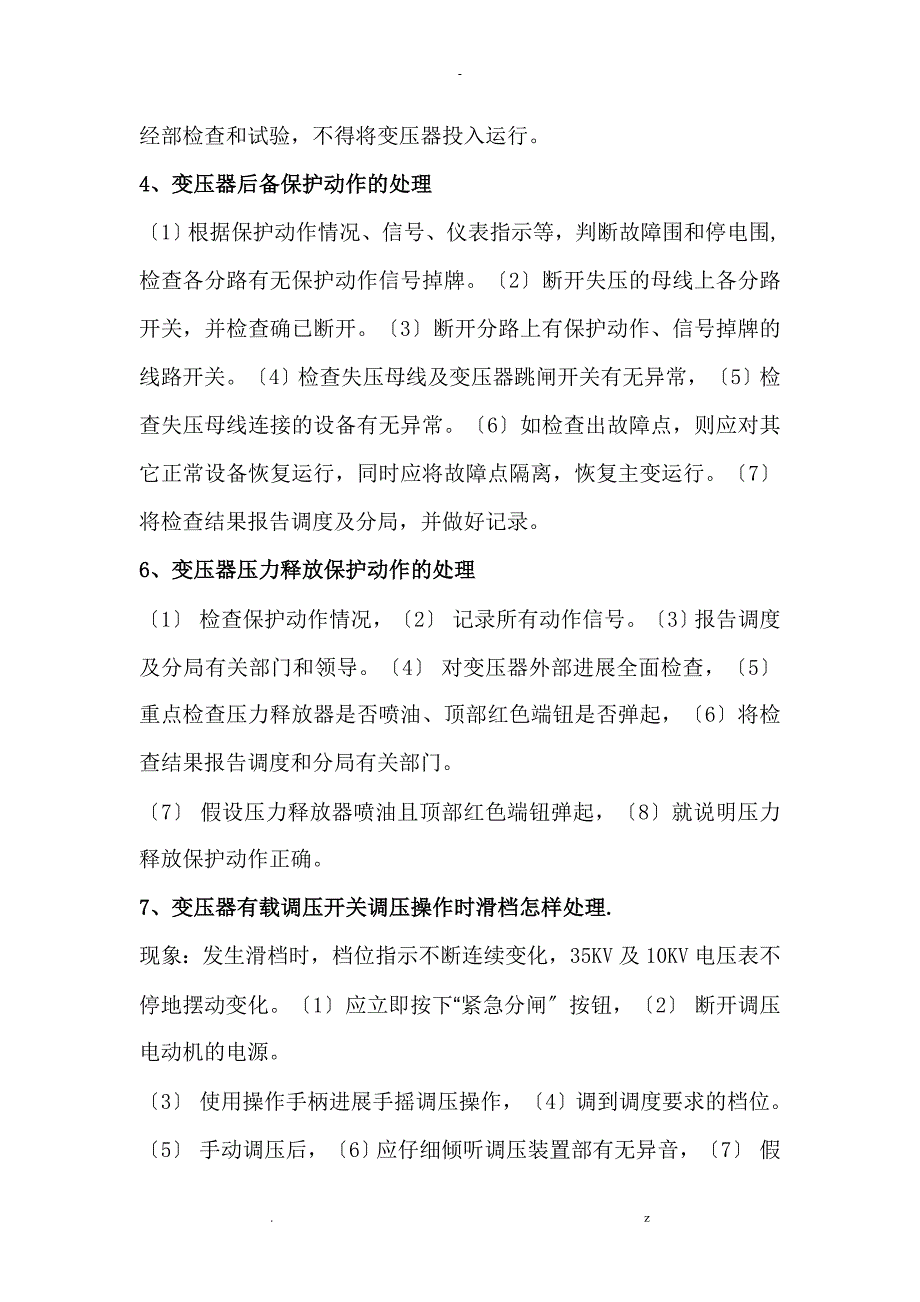 风电厂事故预想汇总_第4页