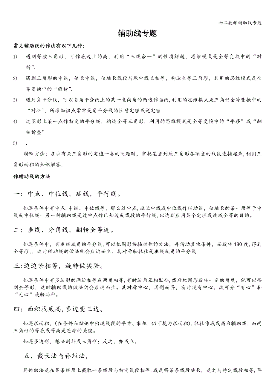 初二数学辅助线专题.doc_第1页