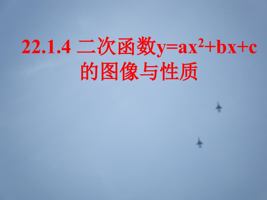 22.3.4二次函数y=ax2bxc的图像与性质_第1页