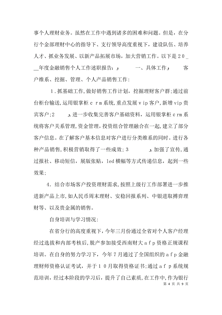 金融企业顾问专员述职_第4页