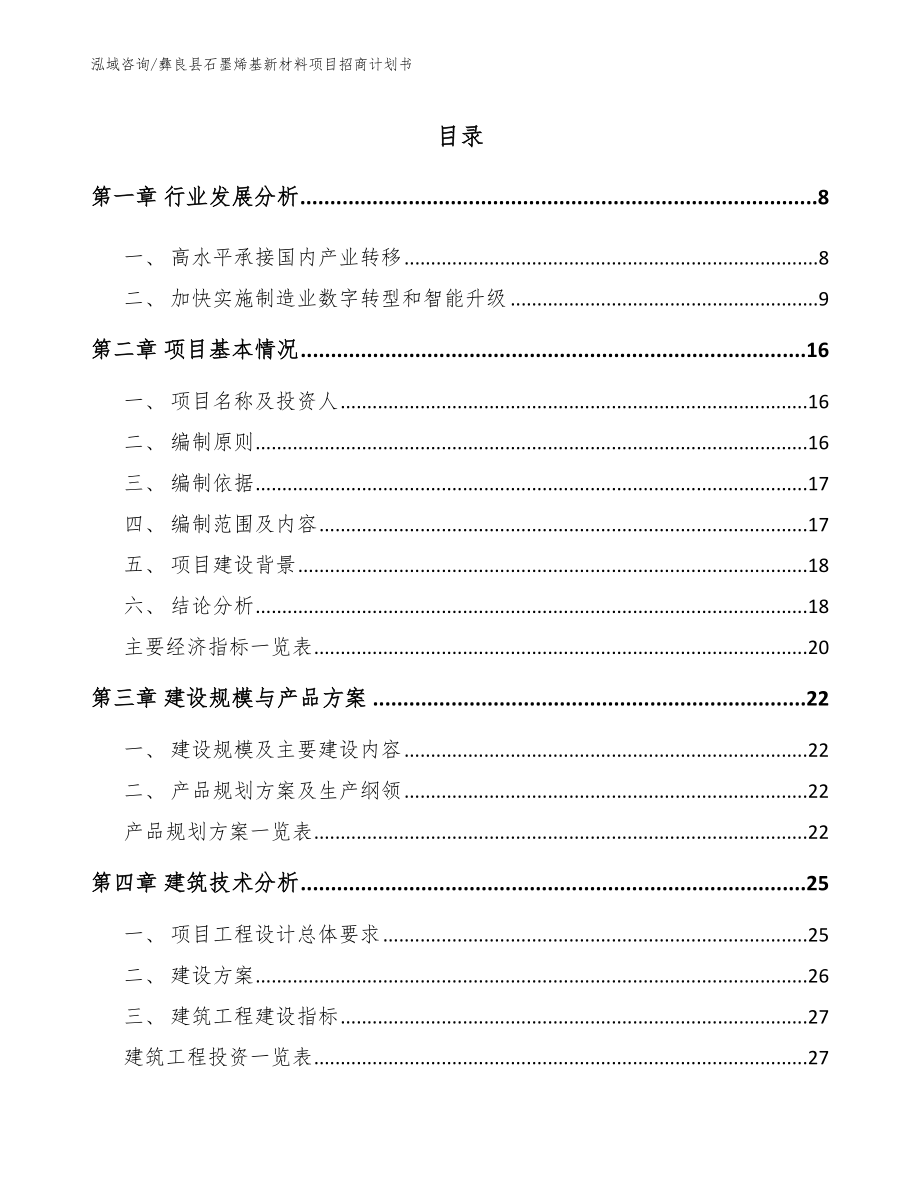 彝良县石墨烯基新材料项目招商计划书_模板范本_第2页