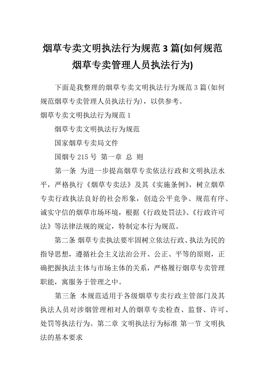 烟草专卖文明执法行为规范3篇(如何规范烟草专卖管理人员执法行为)_第1页