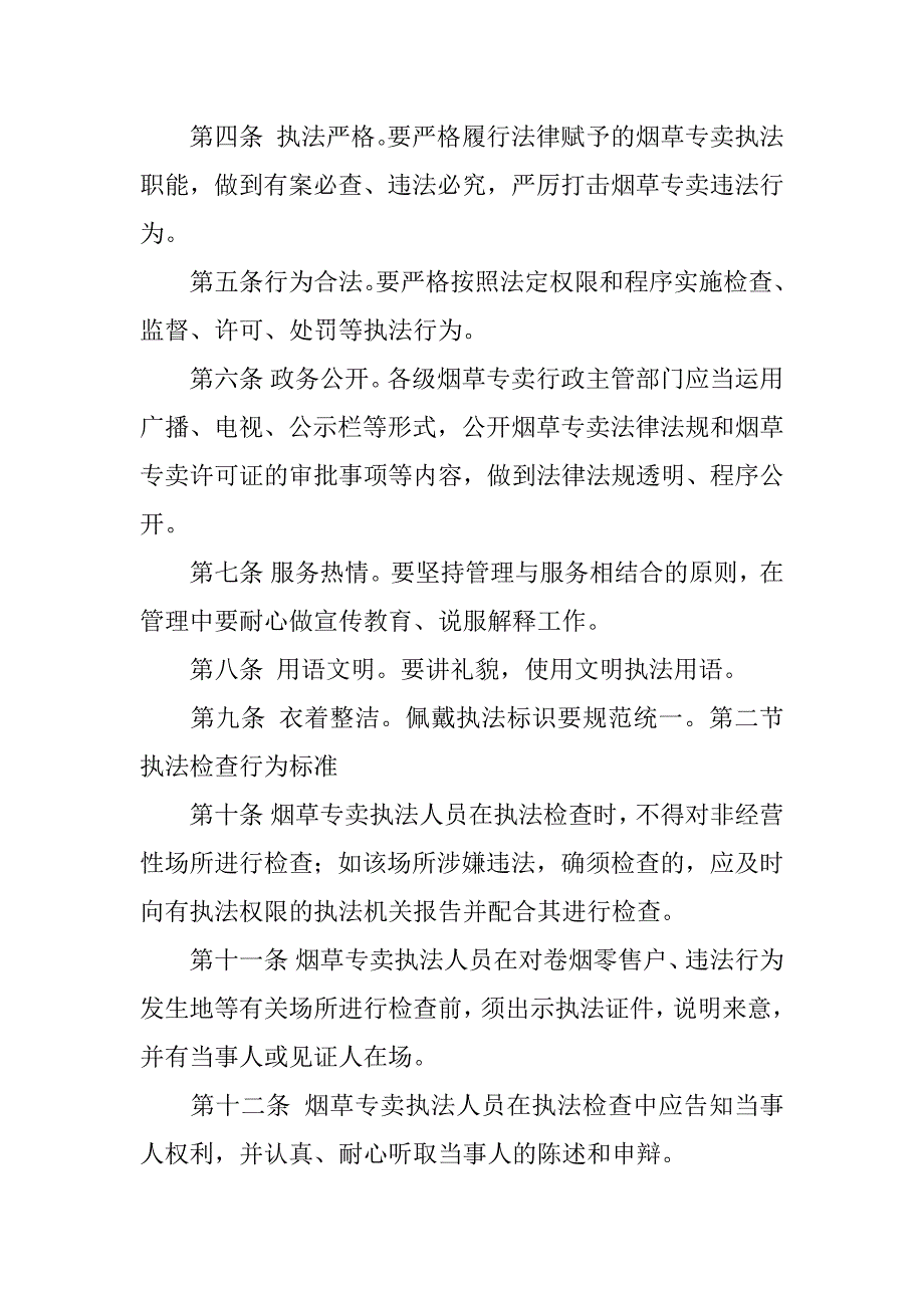 烟草专卖文明执法行为规范3篇(如何规范烟草专卖管理人员执法行为)_第2页